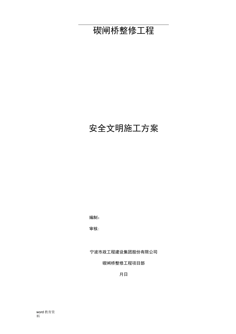 桥梁整修工程安全文明施工方案_第1页