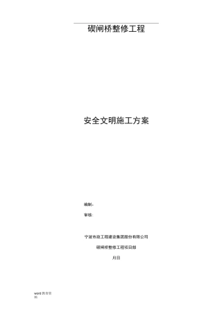 桥梁整修工程安全文明施工方案