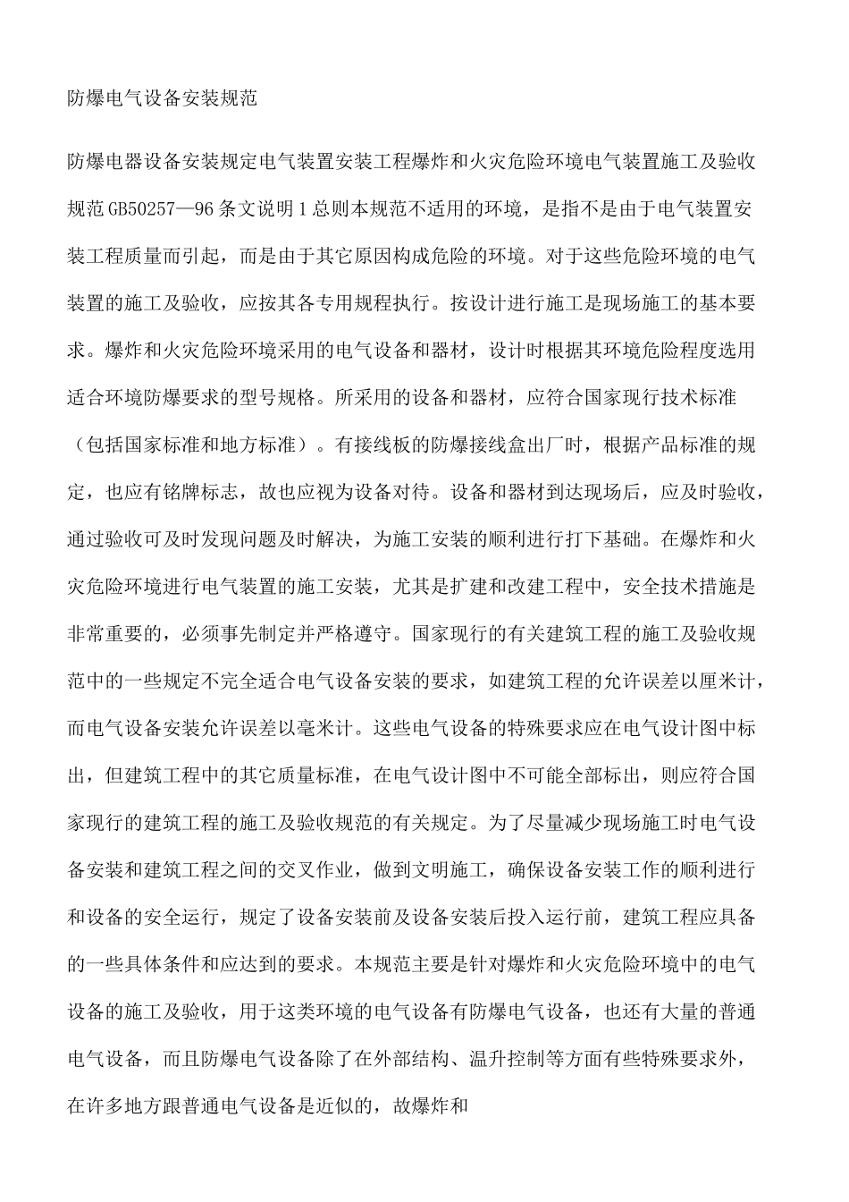 防爆电气设备安装规范_第2页