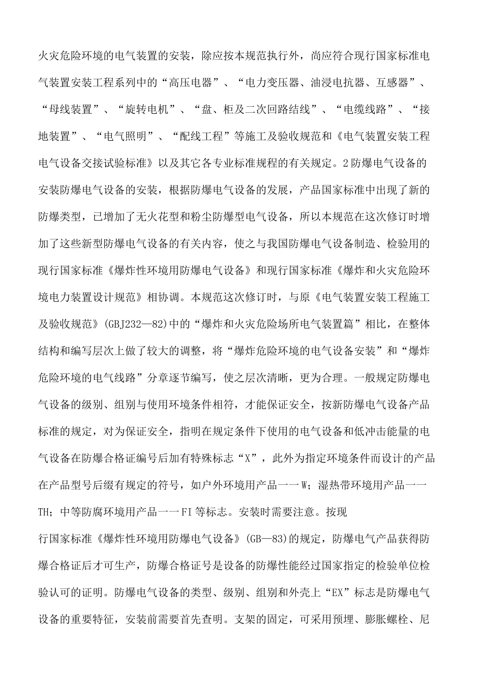 防爆电气设备安装规范_第3页