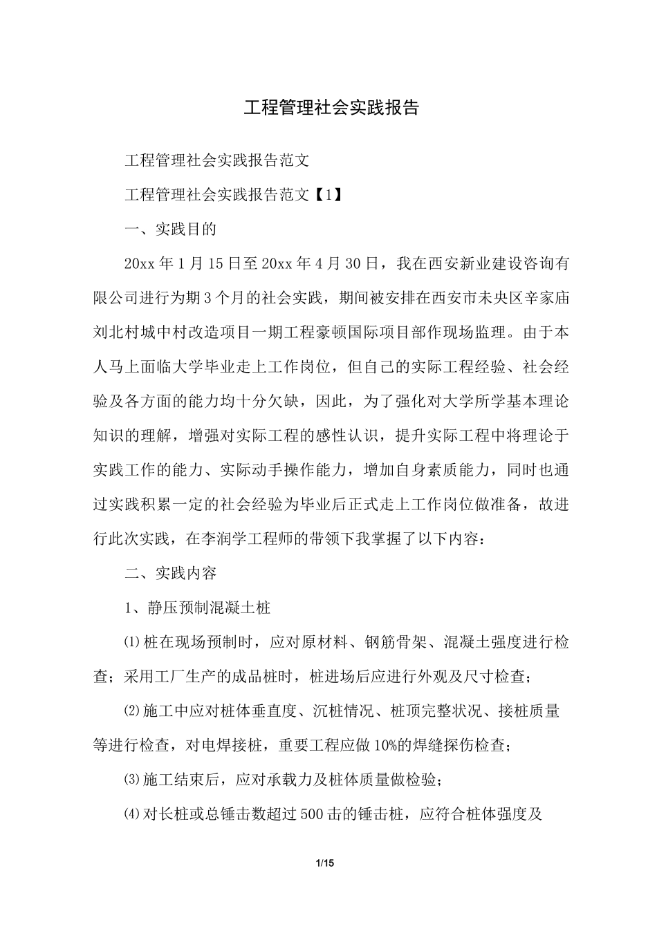 工程管理社会实践报告_第1页