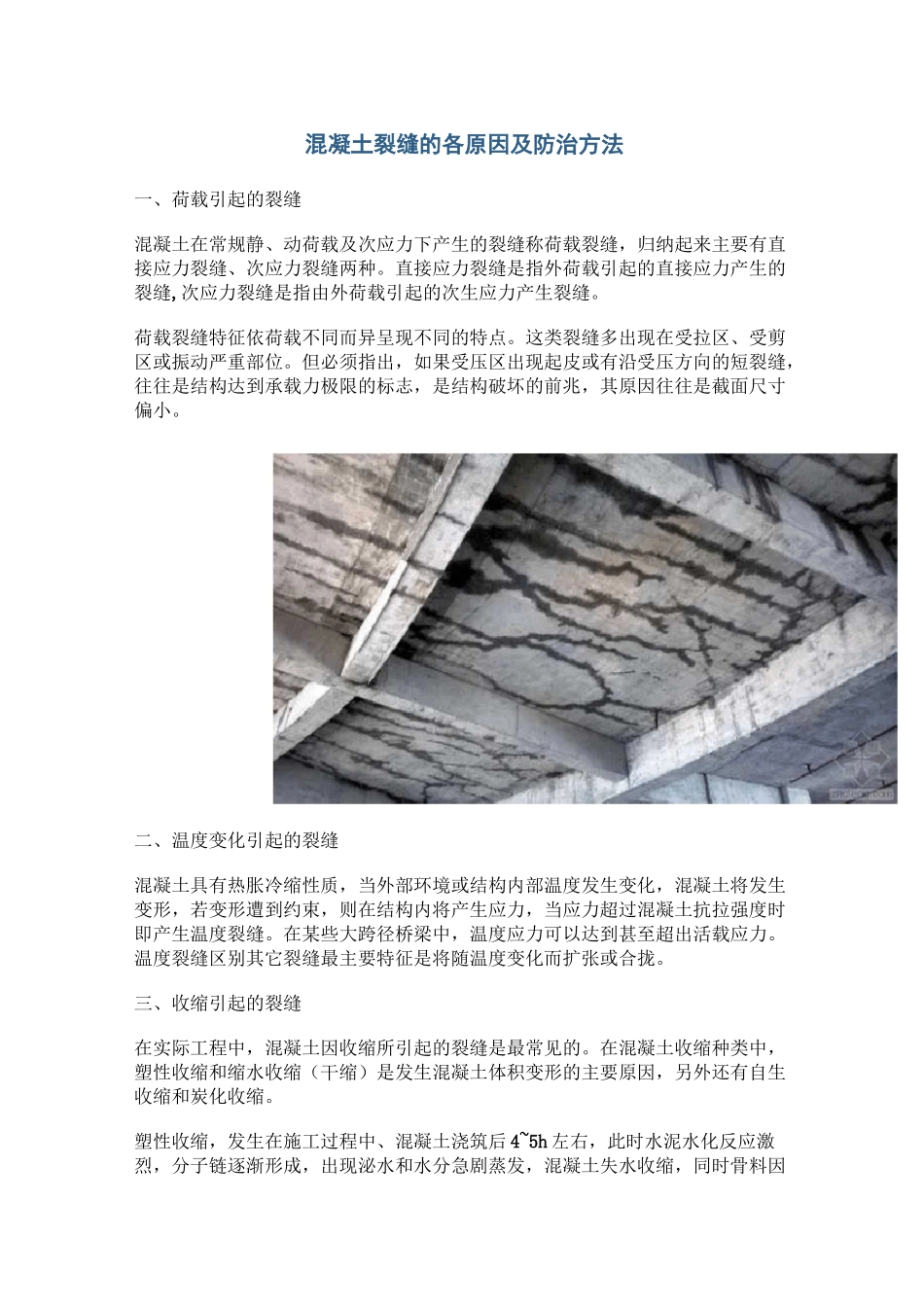 混凝土裂缝的各原因及防治方法_第1页