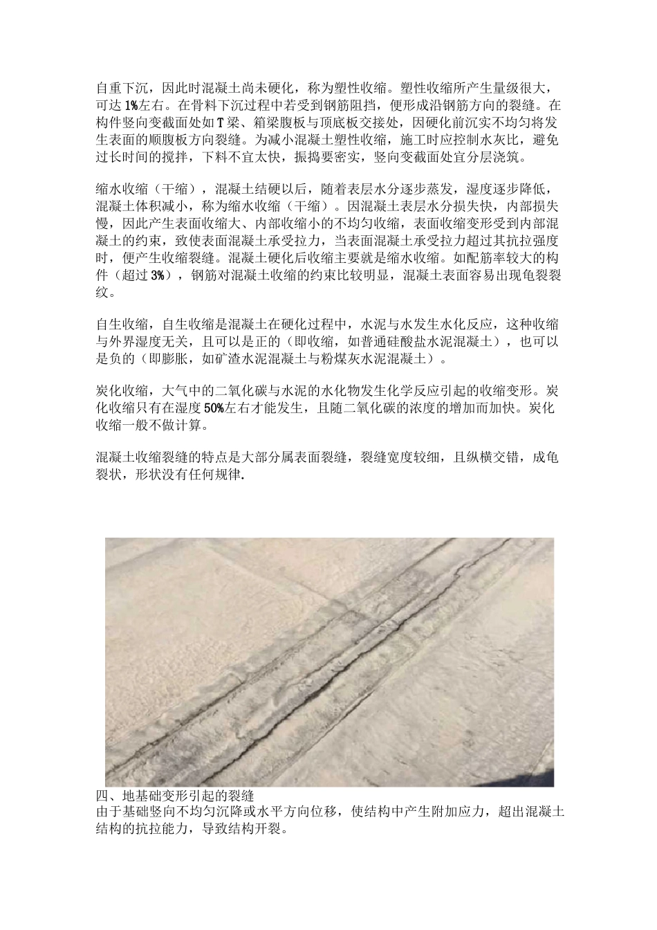 混凝土裂缝的各原因及防治方法_第2页