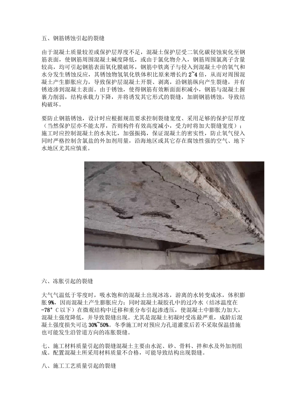 混凝土裂缝的各原因及防治方法_第3页