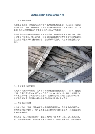 混凝土裂缝的各原因及防治方法