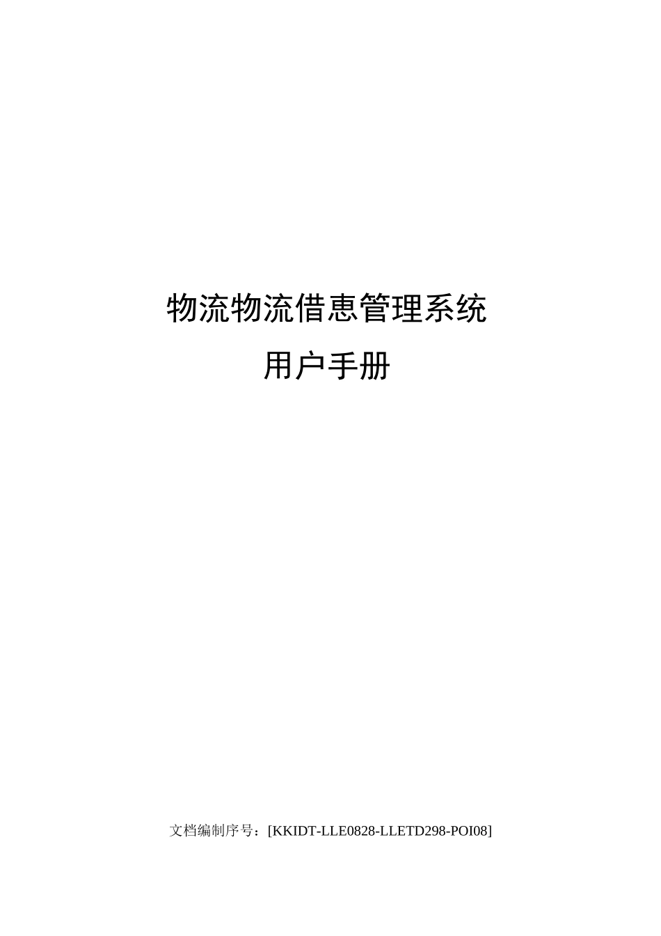 物流物流信息管理系统用户手册_第1页
