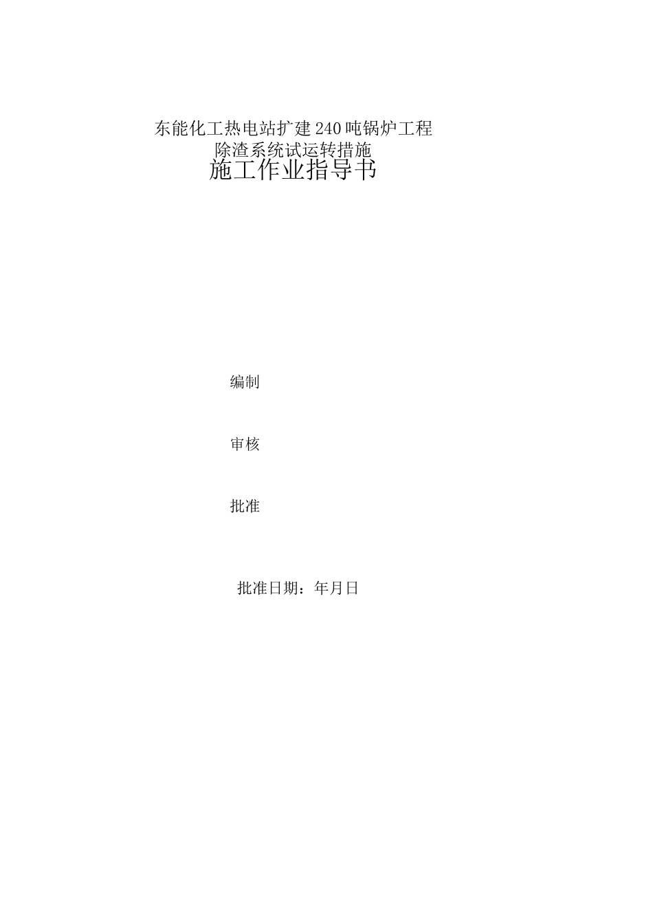 锅炉除渣系统调试方案_第3页