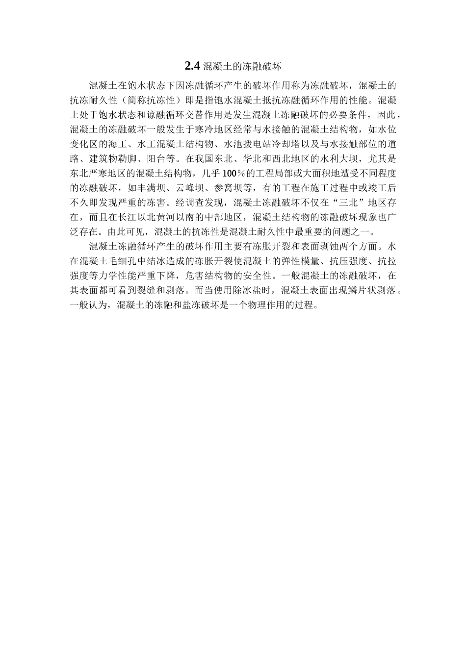 24混凝土的冻融破坏_第1页