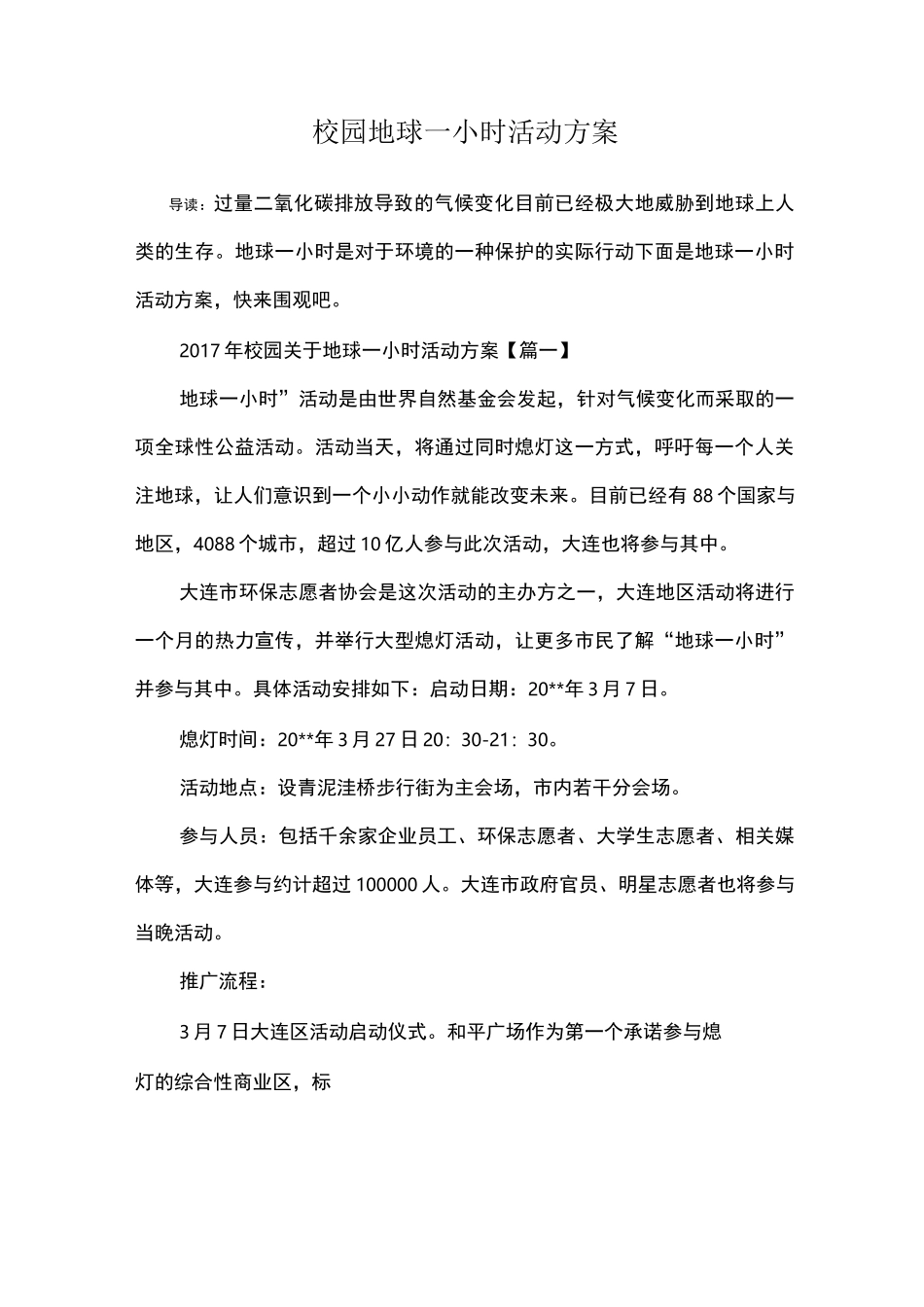 校园地球一小时活动方案_第1页