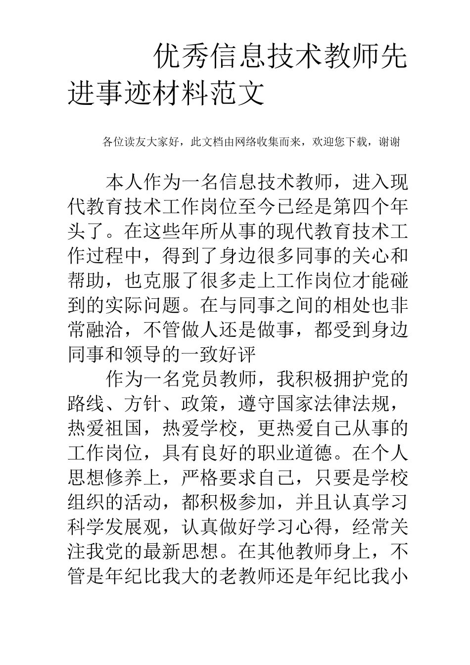 优秀信息技术教师先进事迹材料范文_第1页