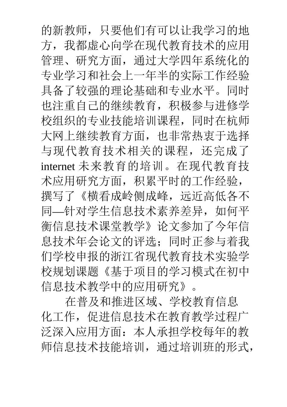 优秀信息技术教师先进事迹材料范文_第2页