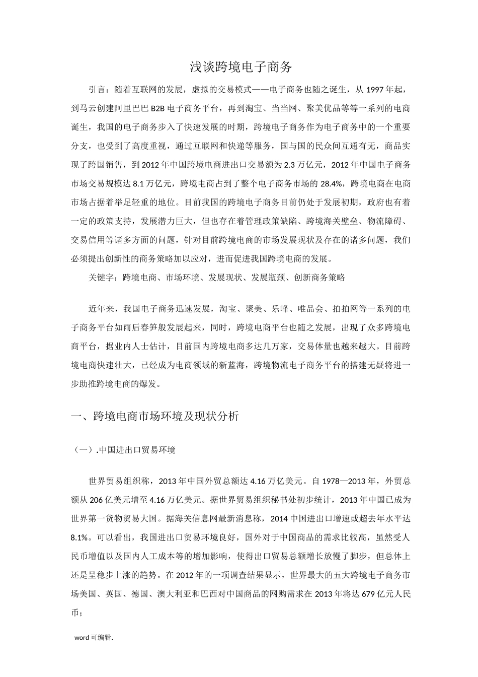 浅析跨境电子商务_第1页