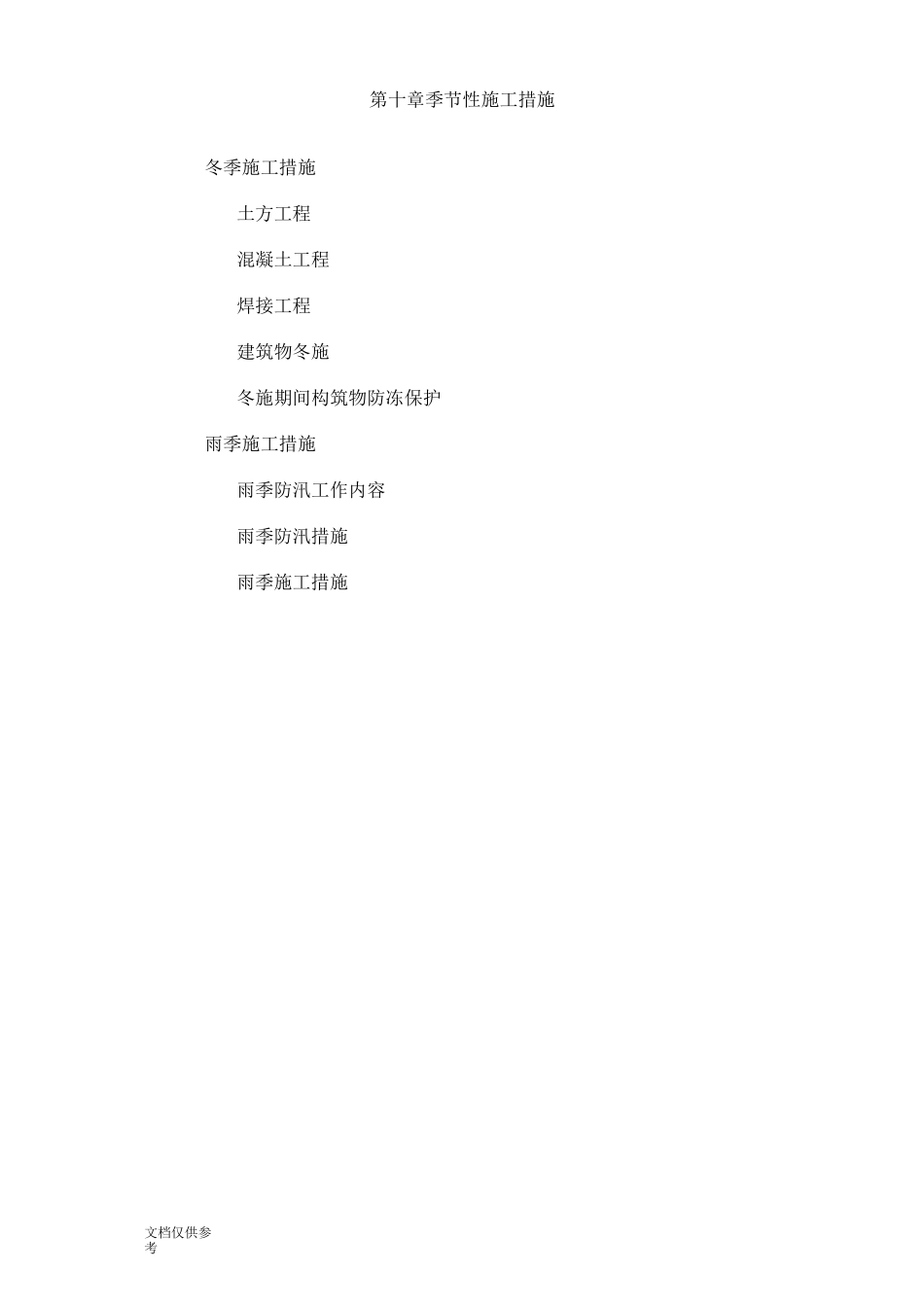 季节性工程施工措施_第1页