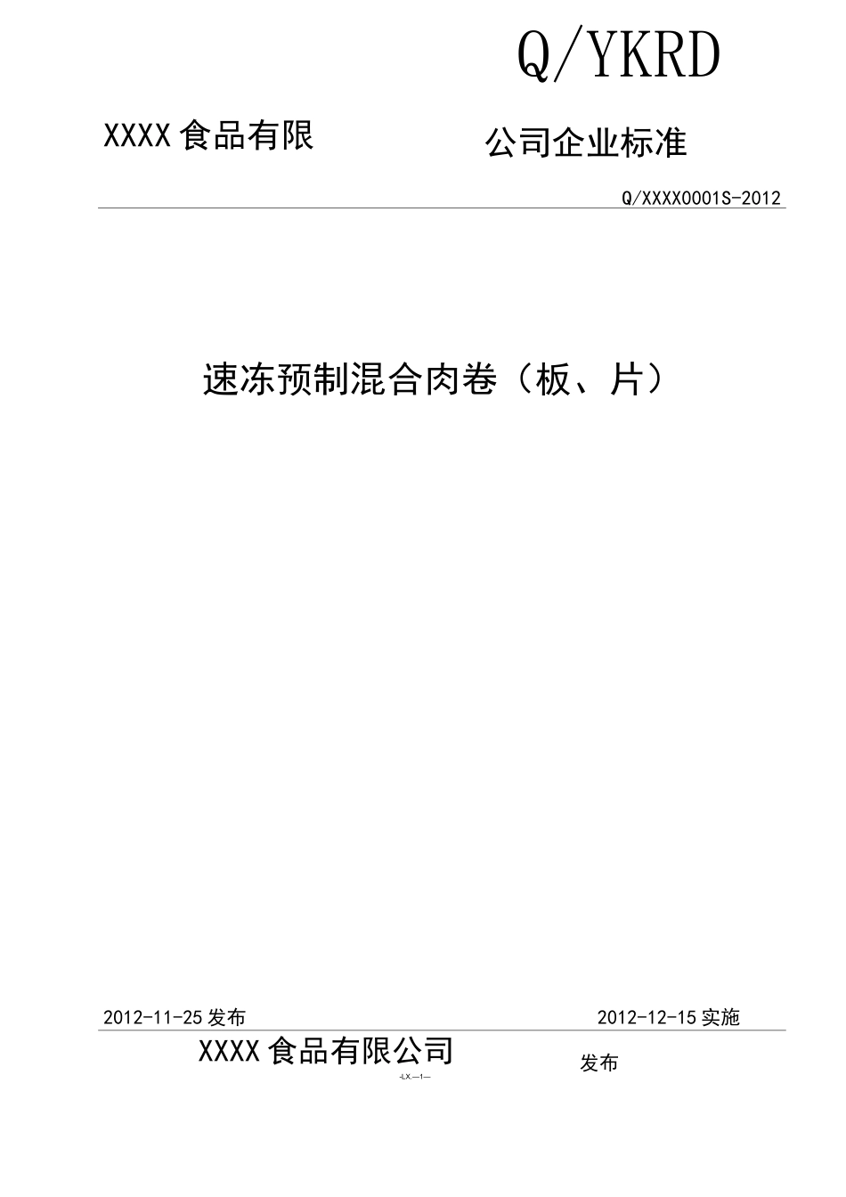 速冻食品企业标准_第1页