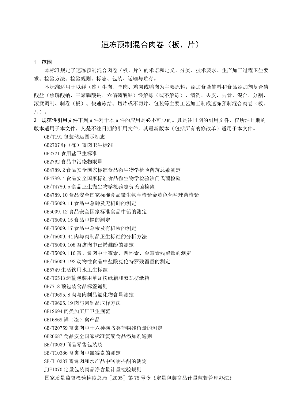 速冻食品企业标准_第3页