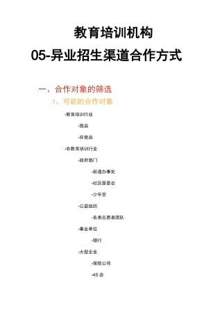 教育培训机构-05-异业招生渠道合作方式
