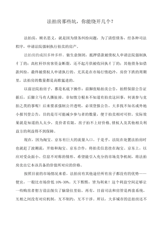 法拍房的坑,你能绕开几个？