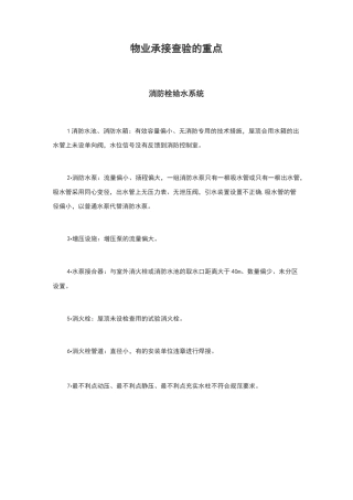 物业承接查验的重点