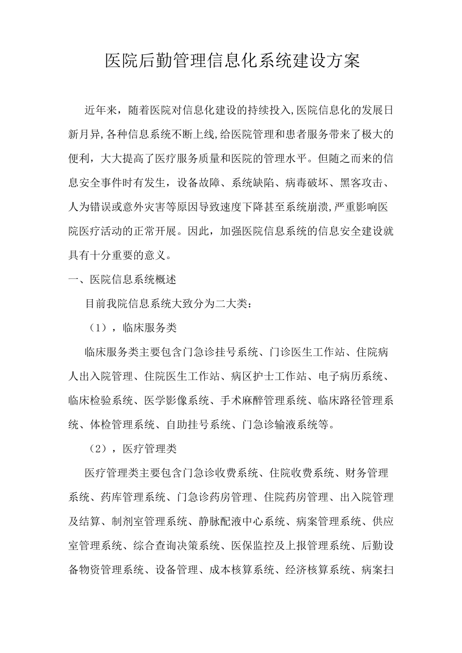 医院后勤管理信息化系统建设方案_第1页
