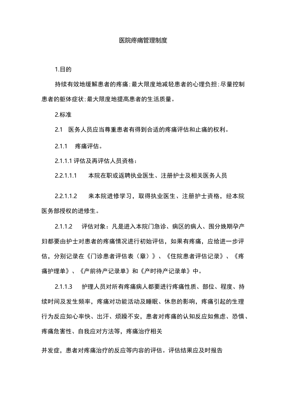 医院疼痛管理制度_第1页