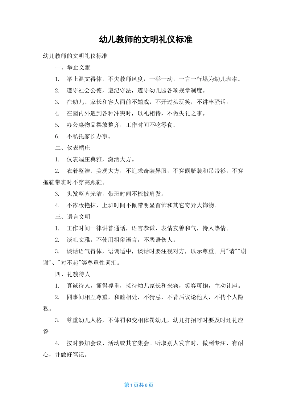 幼儿教师的文明礼仪标准_第1页