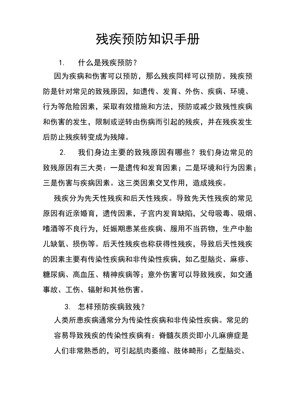 残疾预防知识手册_第1页