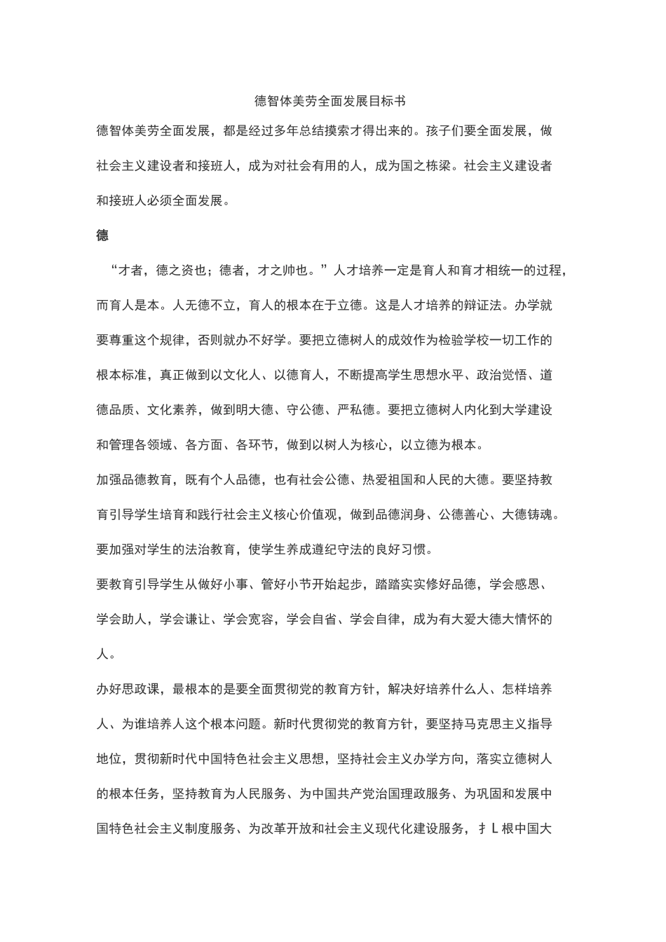 德智体美劳全面发展目标书_第1页