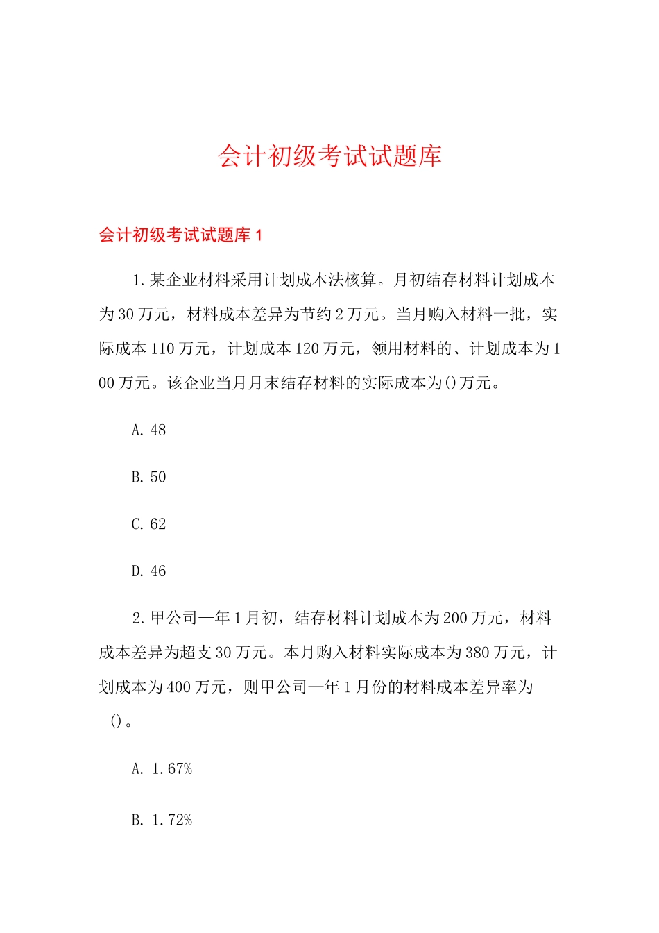 会计初级考试试题库_第1页