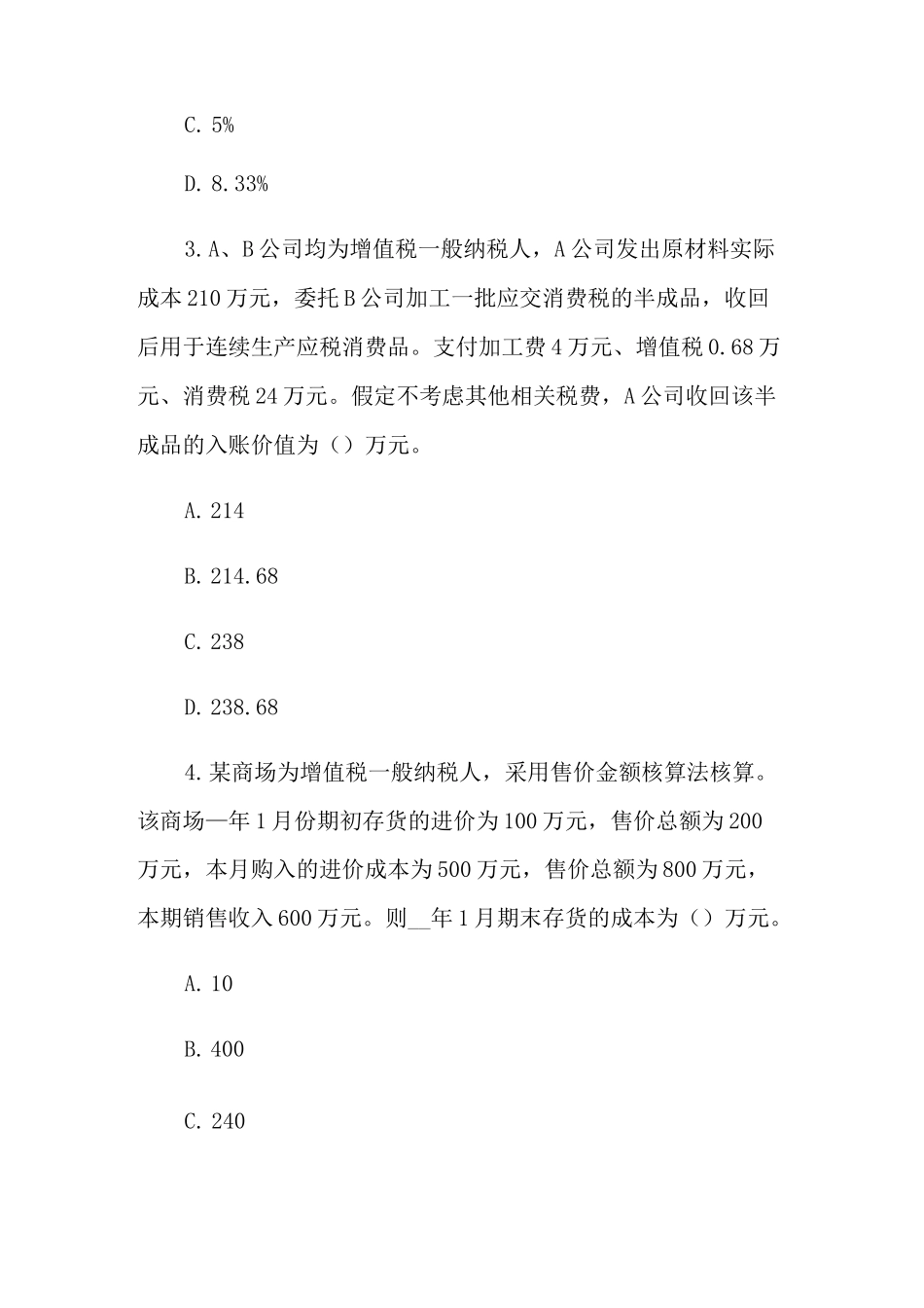 会计初级考试试题库_第2页