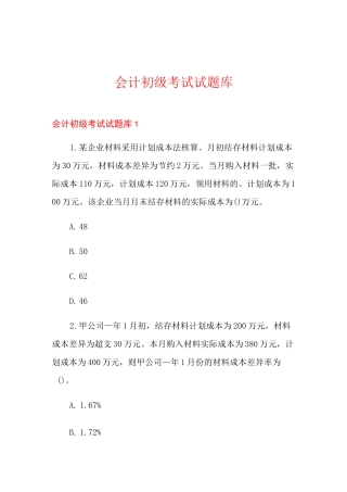 会计初级考试试题库