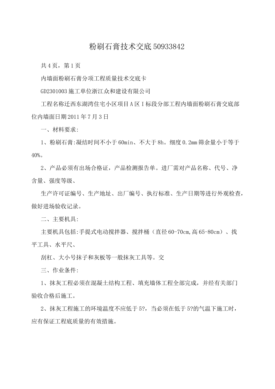 粉刷石膏技术交底50933842_第1页