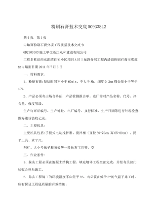 粉刷石膏技术交底50933842
