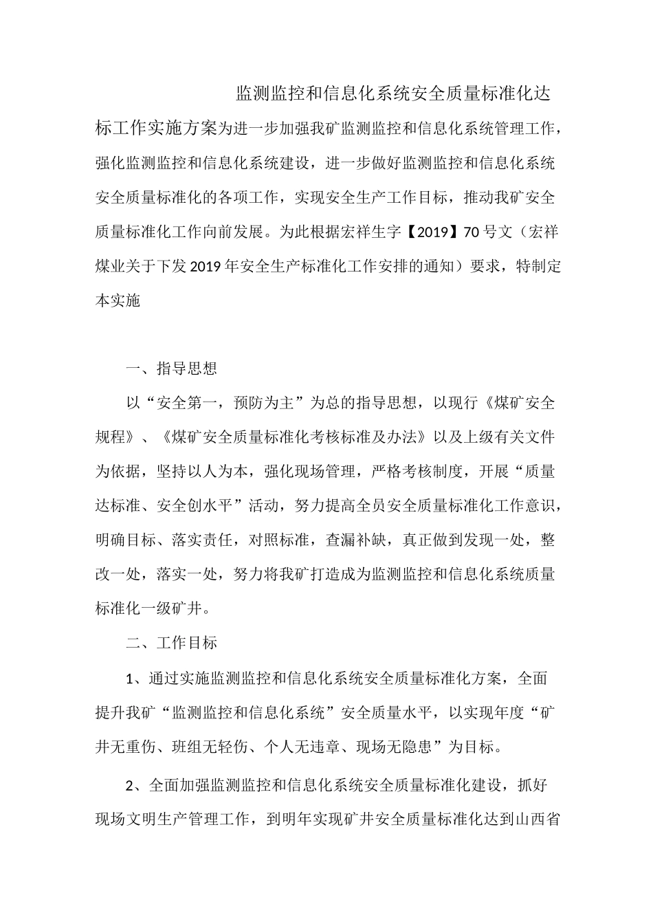 监测监控队安全质量标准化达标工作实施方案_第1页