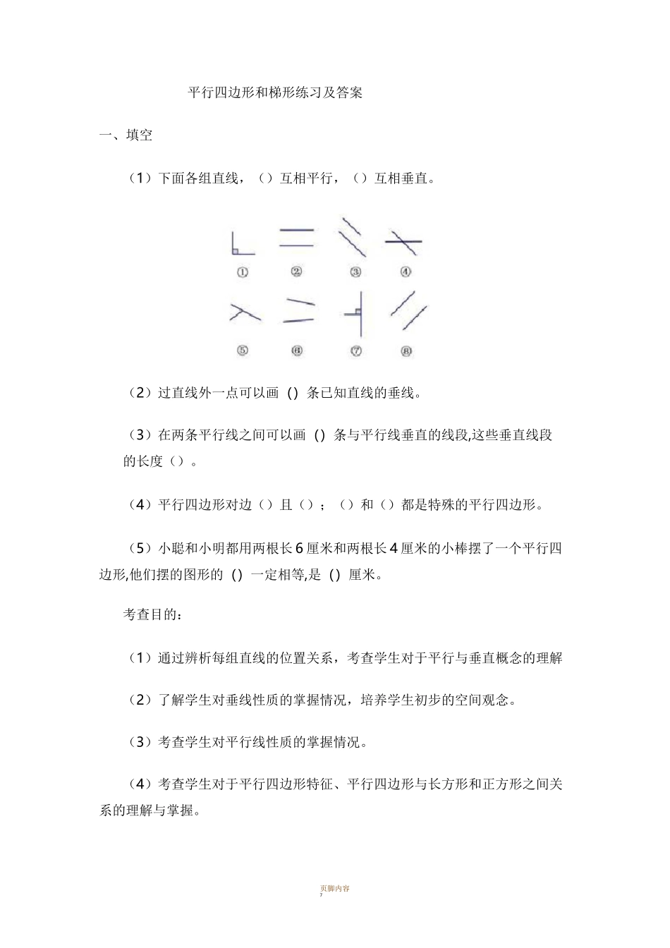 平行四边形和梯形练习及答案_第1页