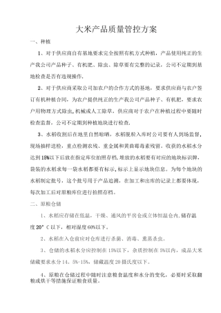 大米产品质量管控方案