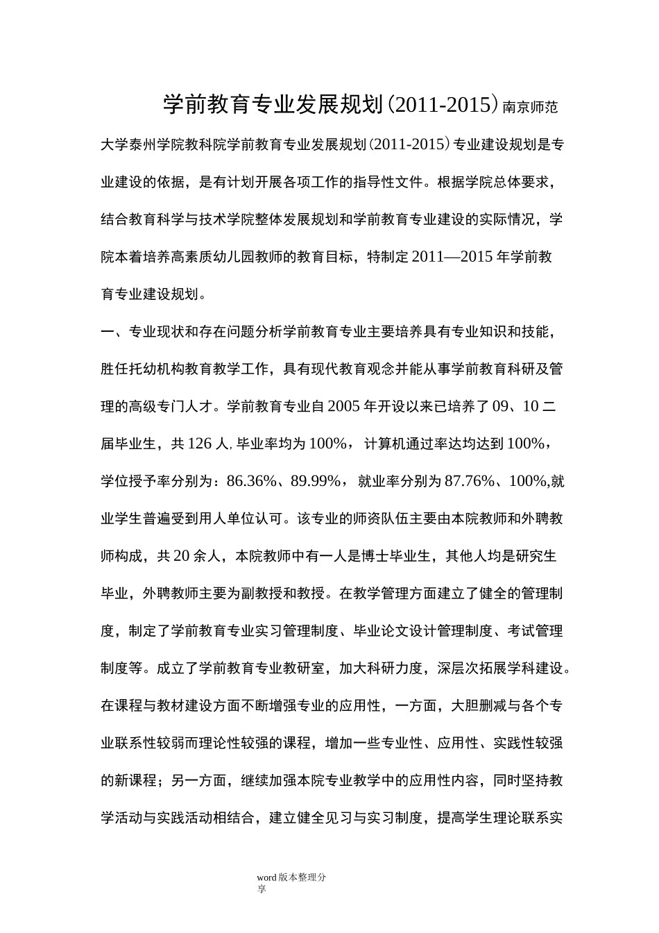 学前教育专业发展规划报告_第1页