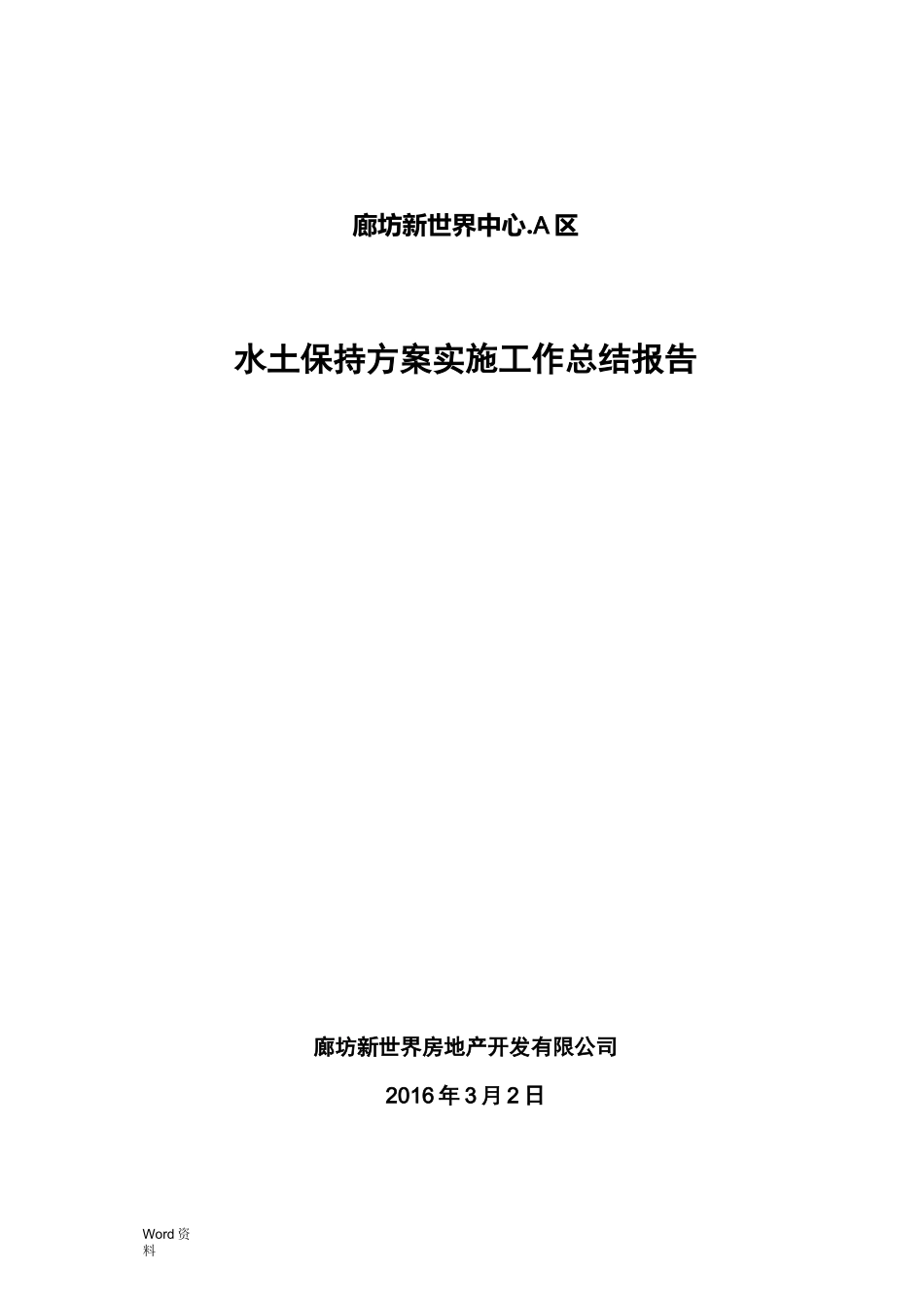 水土保持方案实施工作计划总结报告_第1页