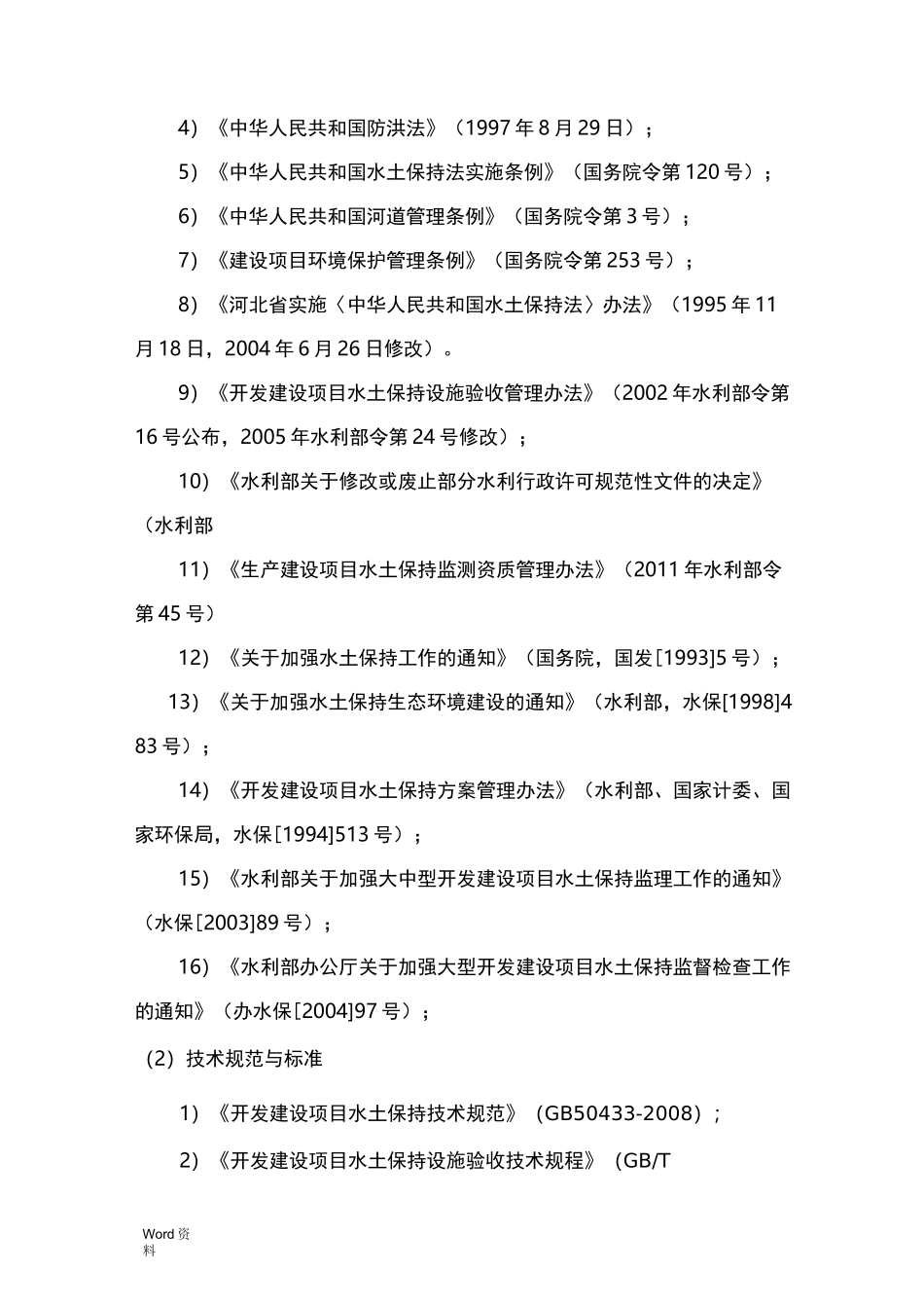 水土保持方案实施工作计划总结报告_第3页