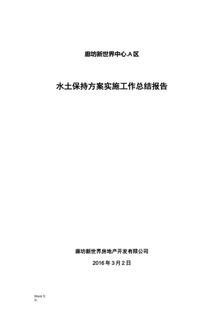 水土保持方案实施工作计划总结报告