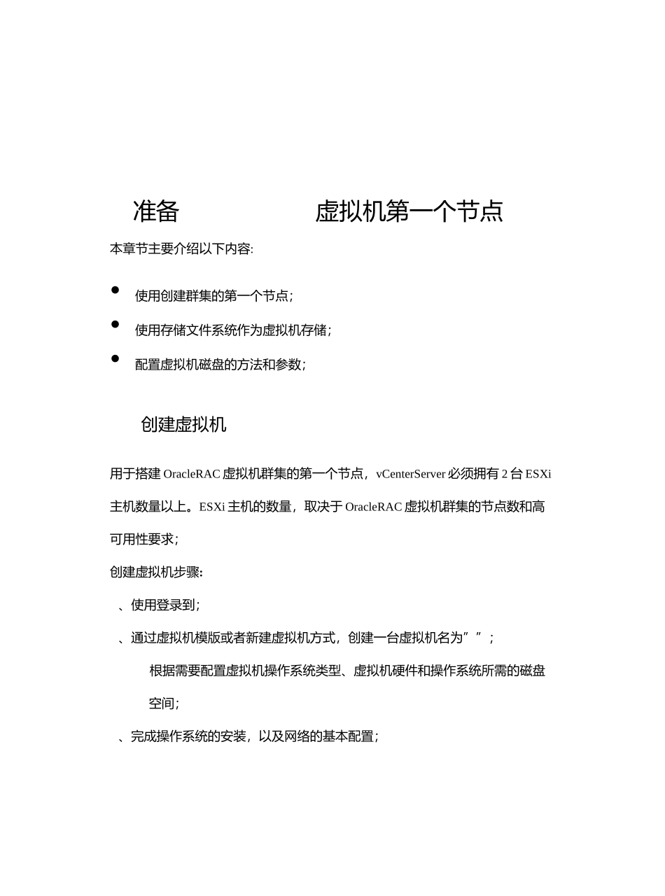 VMware vSphere虚拟化平台Oracle RAC群集配置手册_第2页