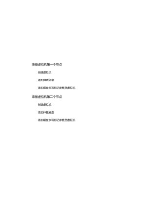 VMware vSphere虚拟化平台Oracle RAC群集配置手册