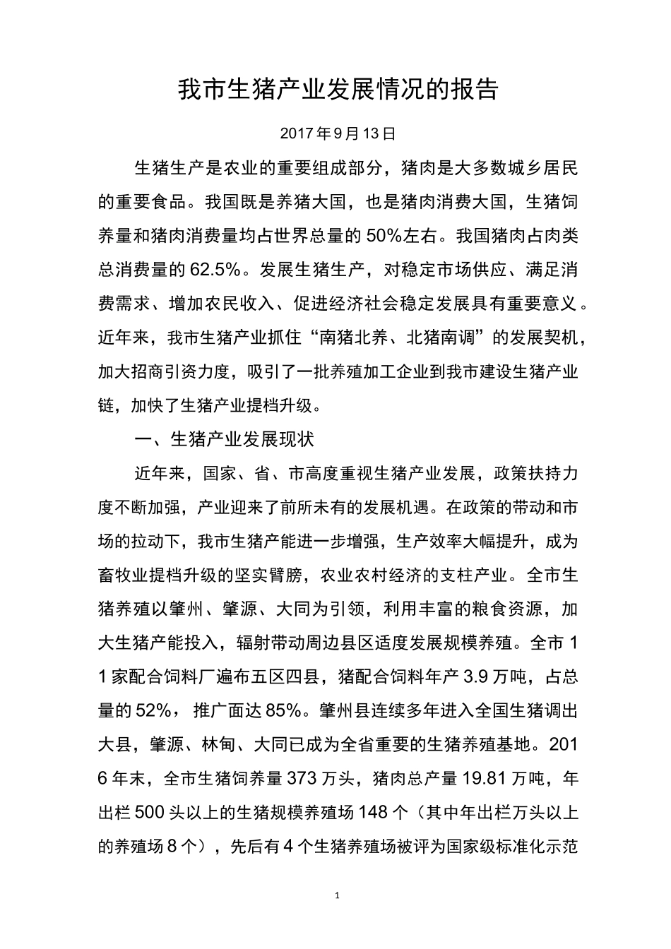 大庆市生猪产业发展情况报告_第1页