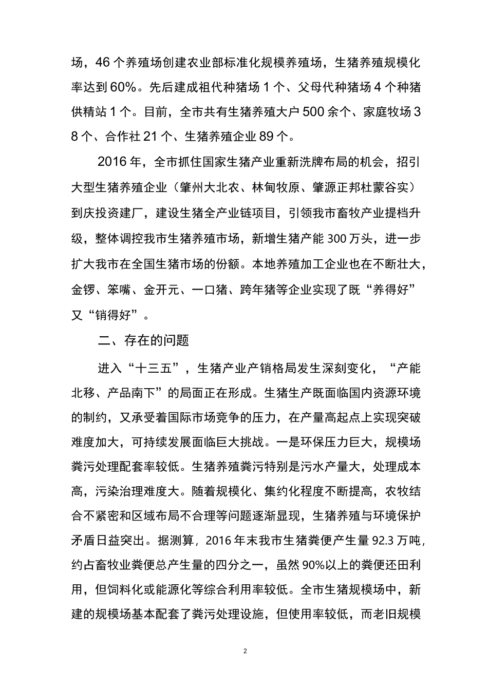 大庆市生猪产业发展情况报告_第2页