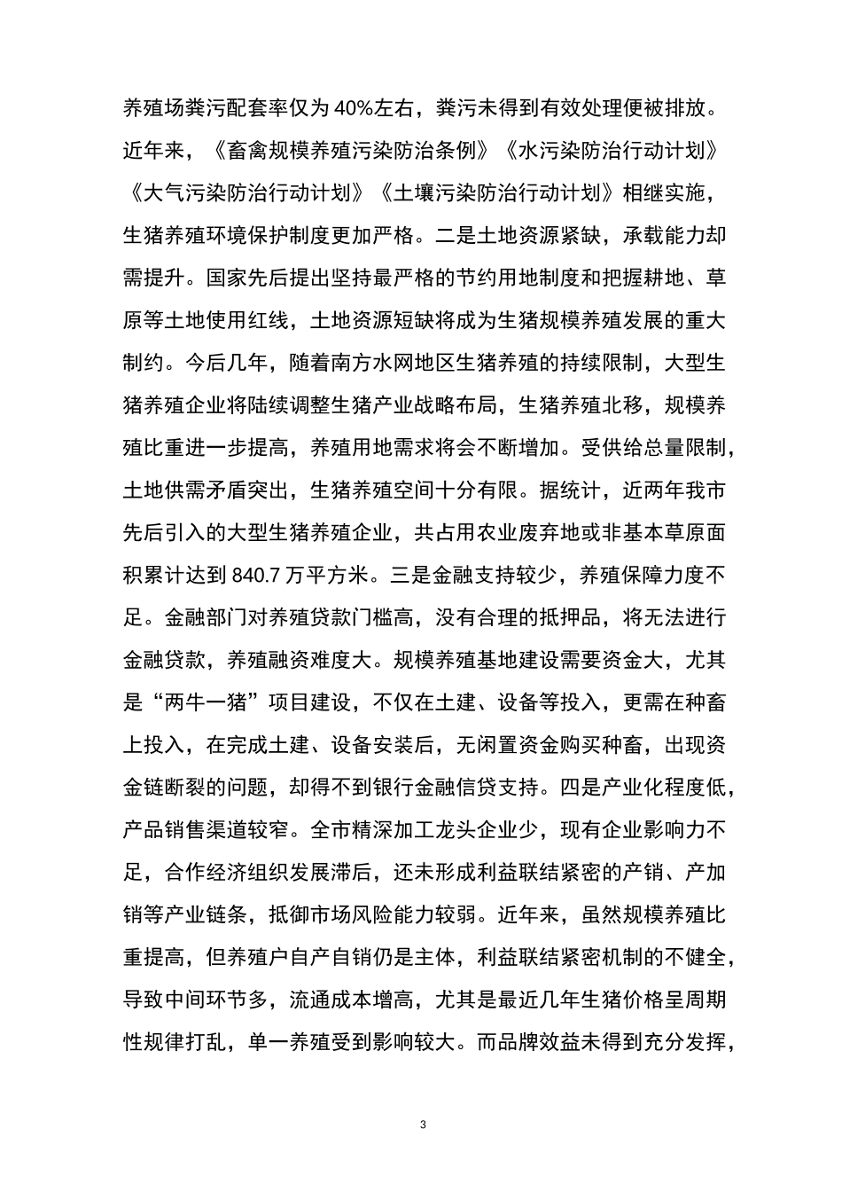 大庆市生猪产业发展情况报告_第3页