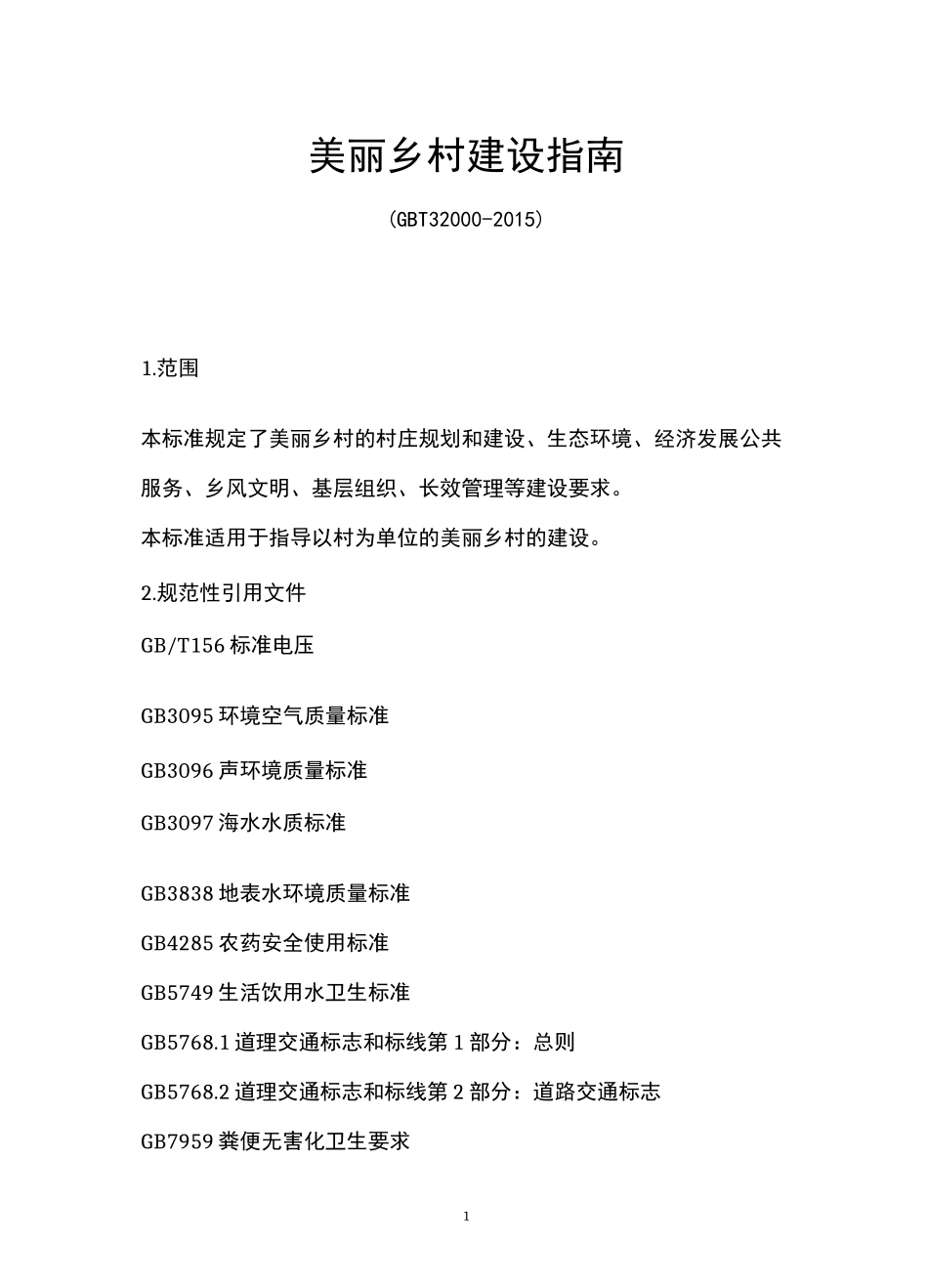 美丽乡村建设指南_第1页