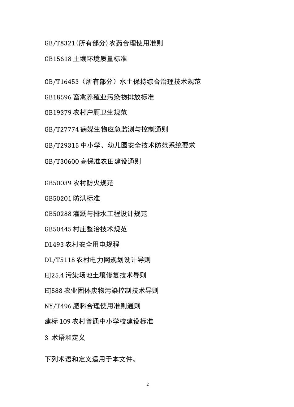 美丽乡村建设指南_第2页