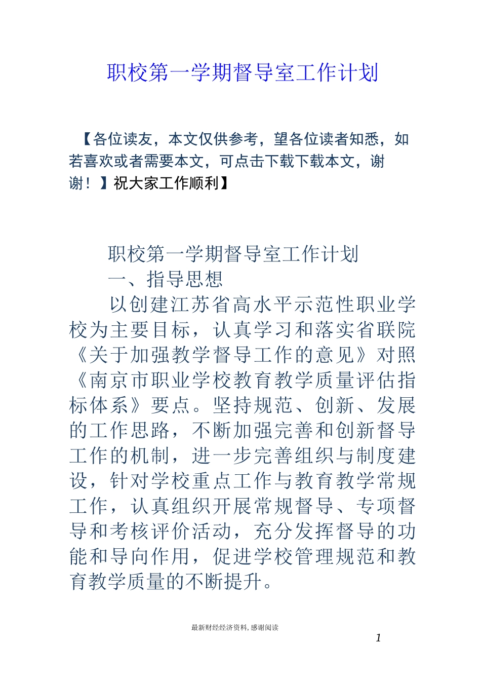 职校第一学期督导室工作计划_第1页