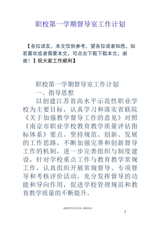 职校第一学期督导室工作计划