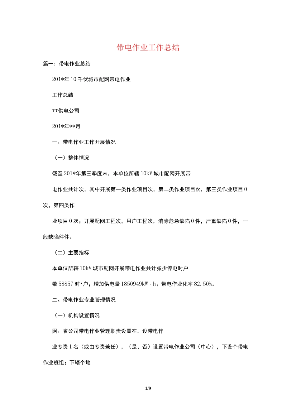 带电作业工作总结_第1页