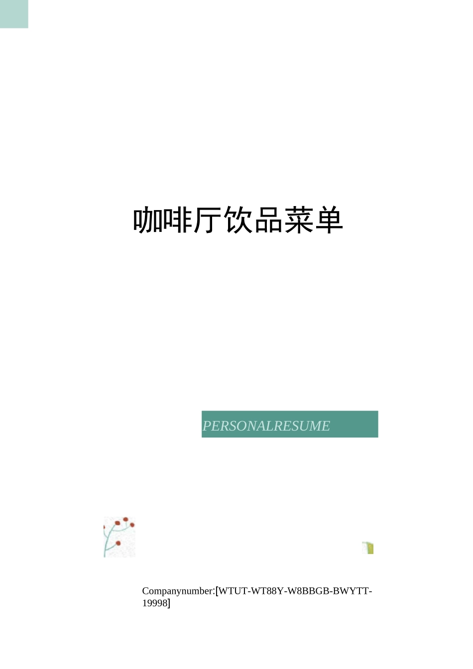 咖啡厅饮品菜单_第1页
